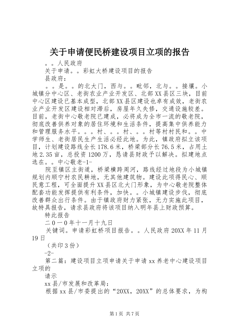 关于申请便民桥建设项目立项的报告_第1页
