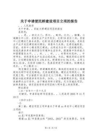 关于申请便民桥建设项目立项的报告