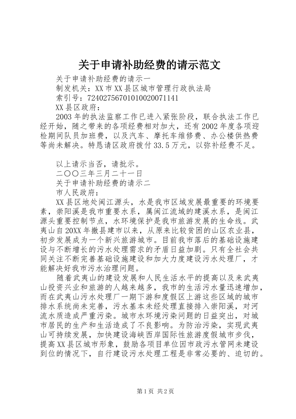 关于申请补助经费的请示范文_第1页
