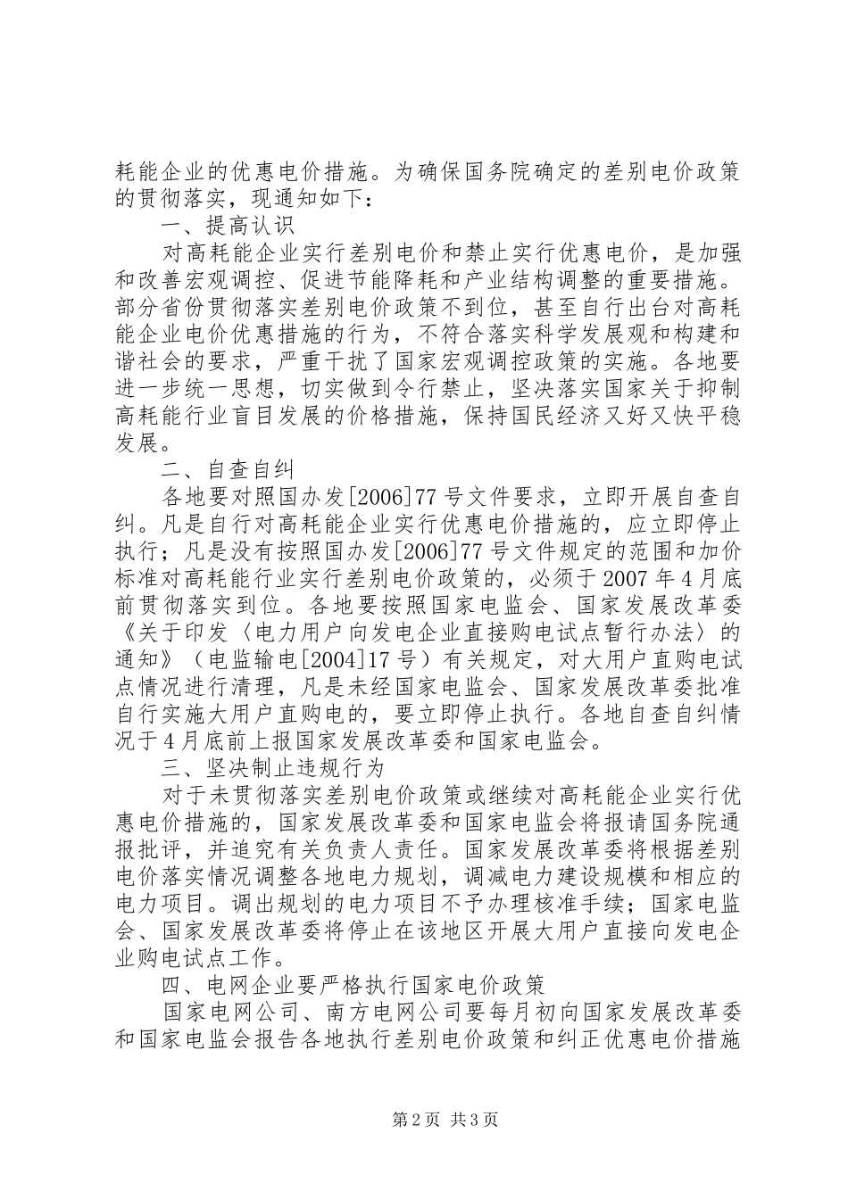 关于申请不执行差别电价的报告_第2页