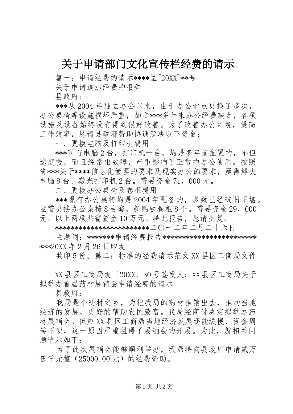 关于申请部门文化宣传栏经费的请示_第1页