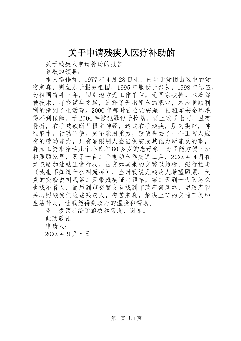 关于申请残疾人医疗补助的_第1页