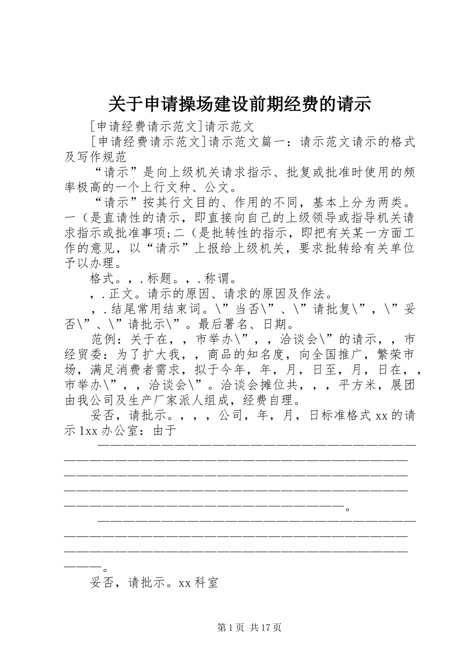 关于申请操场建设前期经费的请示_第1页