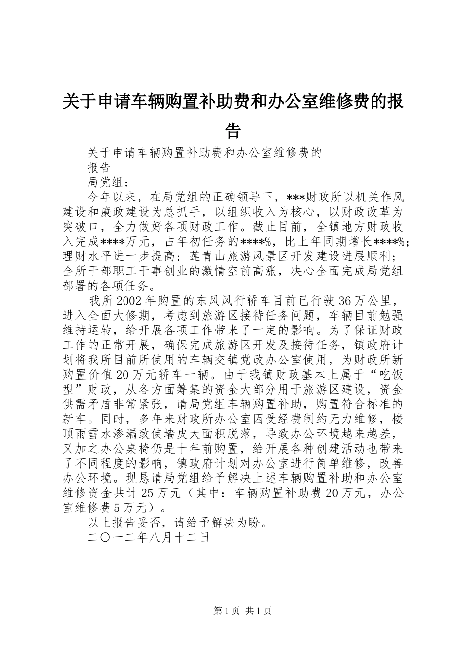 关于申请车辆购置补助费和办公室维修费的报告_第1页
