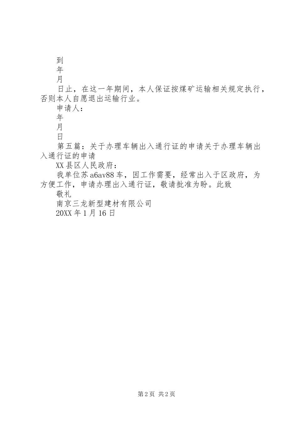 关于申请车辆运输通行证的请示_第2页
