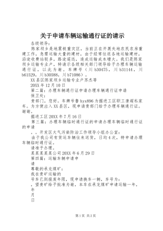 关于申请车辆运输通行证的请示