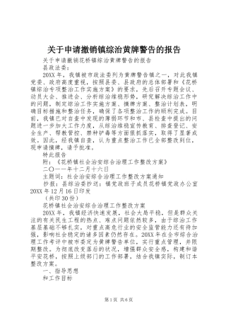 关于申请撤销镇综治黄牌警告的报告