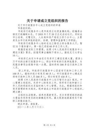 关于申请成立党组织的报告