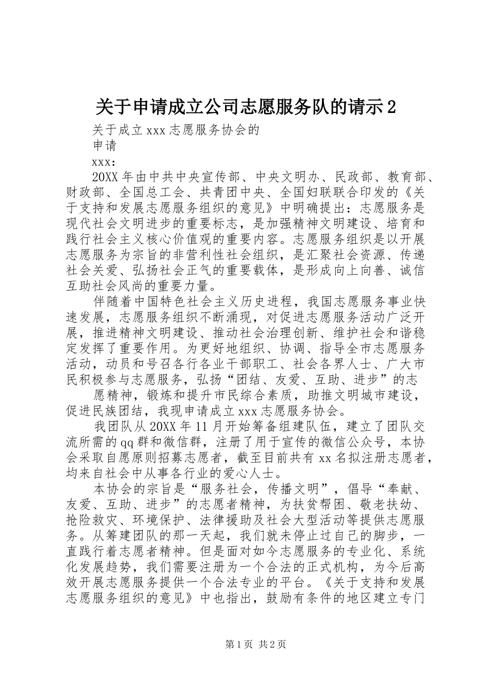 关于申请成立公司志愿服务队的请示_第1页
