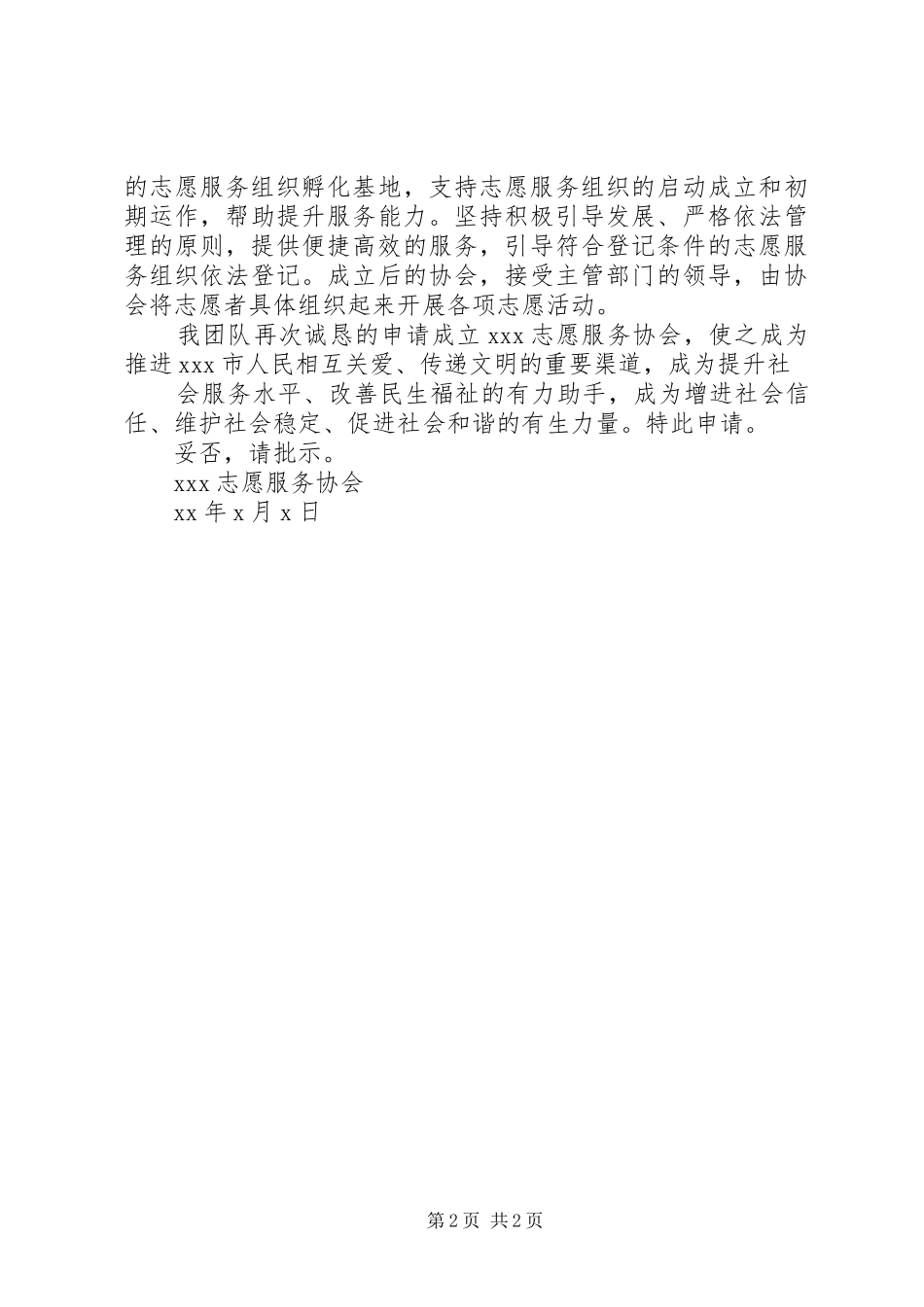 关于申请成立公司志愿服务队的请示_第2页