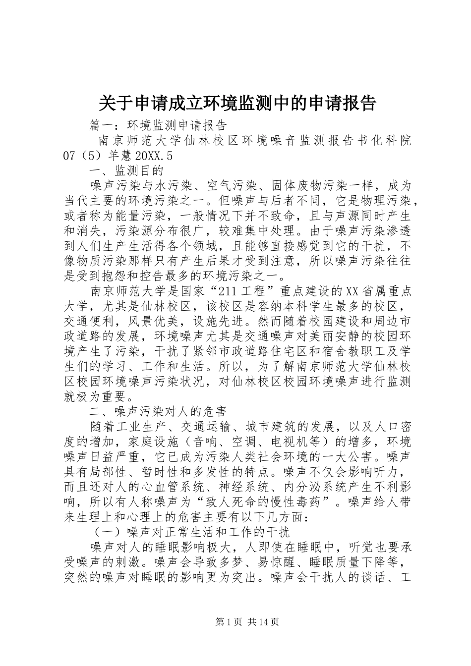 关于申请成立环境监测中的申请报告_第1页