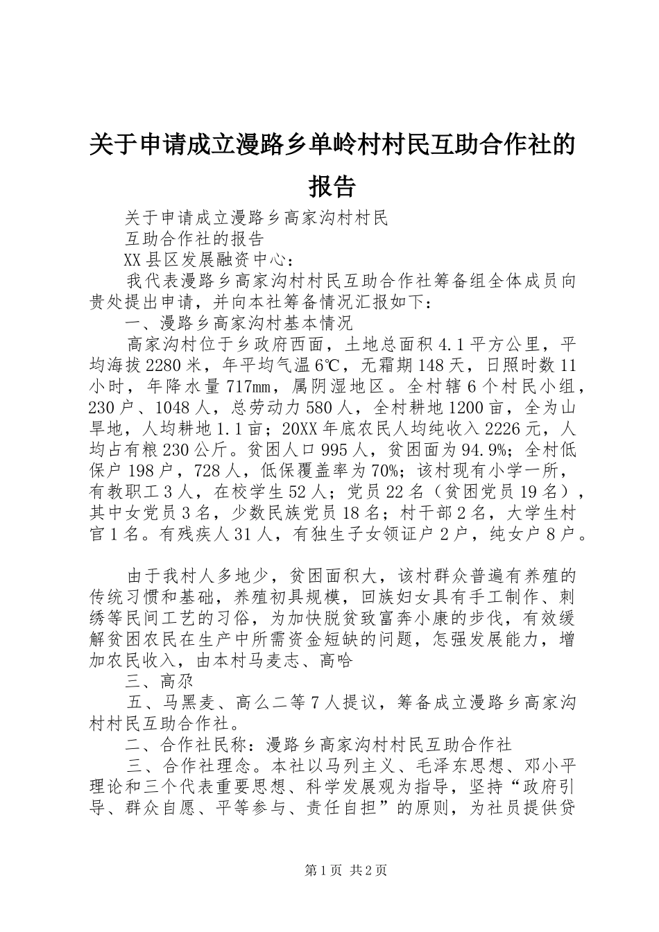 关于申请成立漫路乡单岭村村民互助合作社的报告_第1页