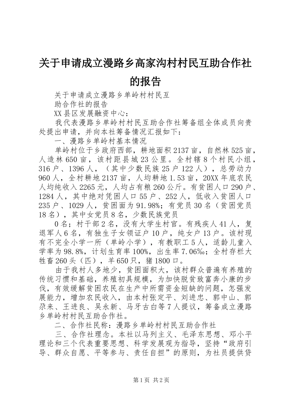 关于申请成立漫路乡高家沟村村民互助合作社的报告_第1页