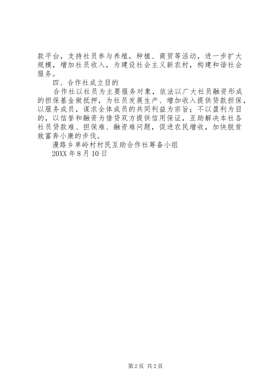 关于申请成立漫路乡高家沟村村民互助合作社的报告_第2页