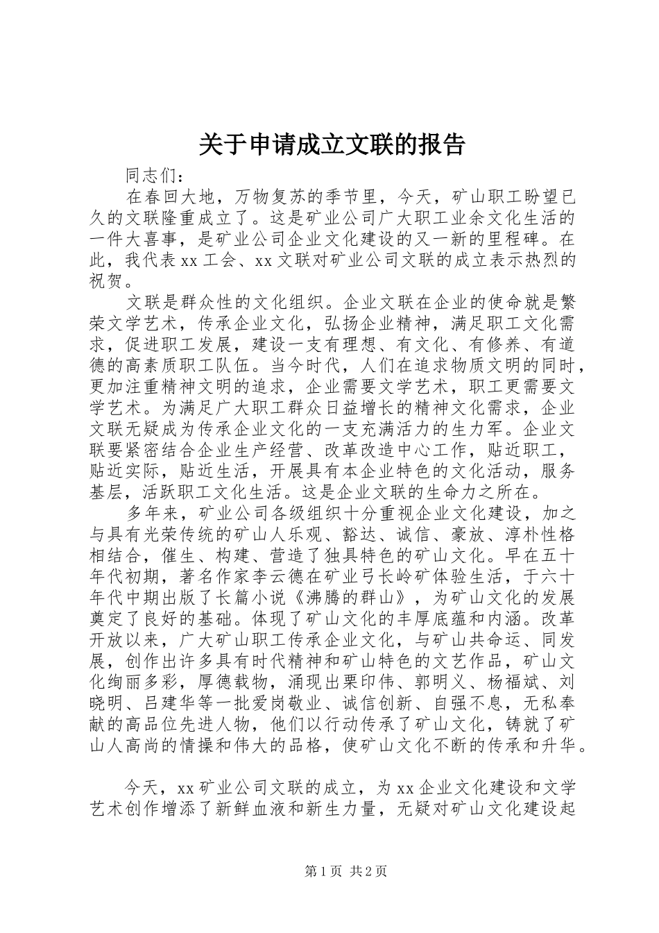 关于申请成立文联的报告_第1页