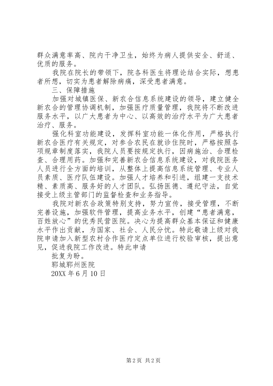 关于申请成为新农合定点医院的请示_第2页