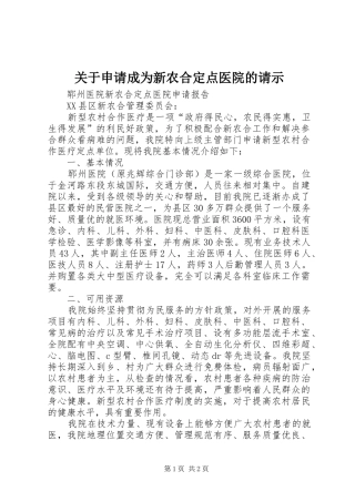 关于申请成为新农合定点医院的请示