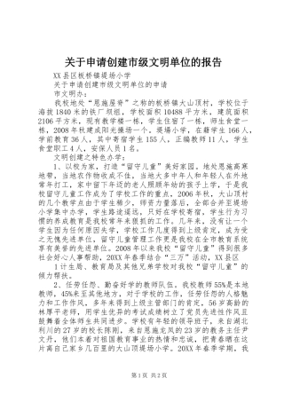 关于申请创建市级文明单位的报告