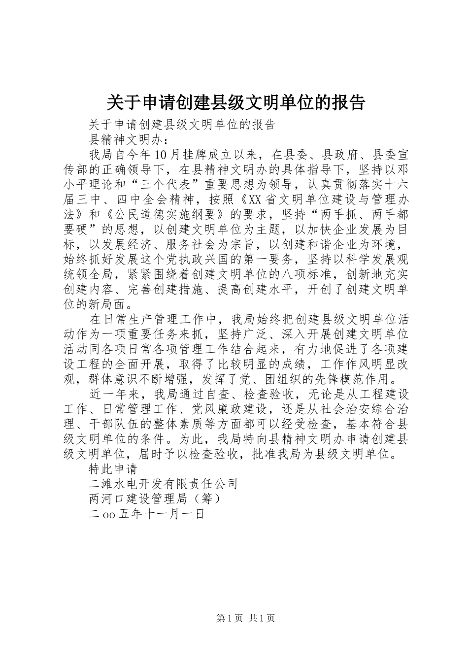关于申请创建县级文明单位的报告_第1页
