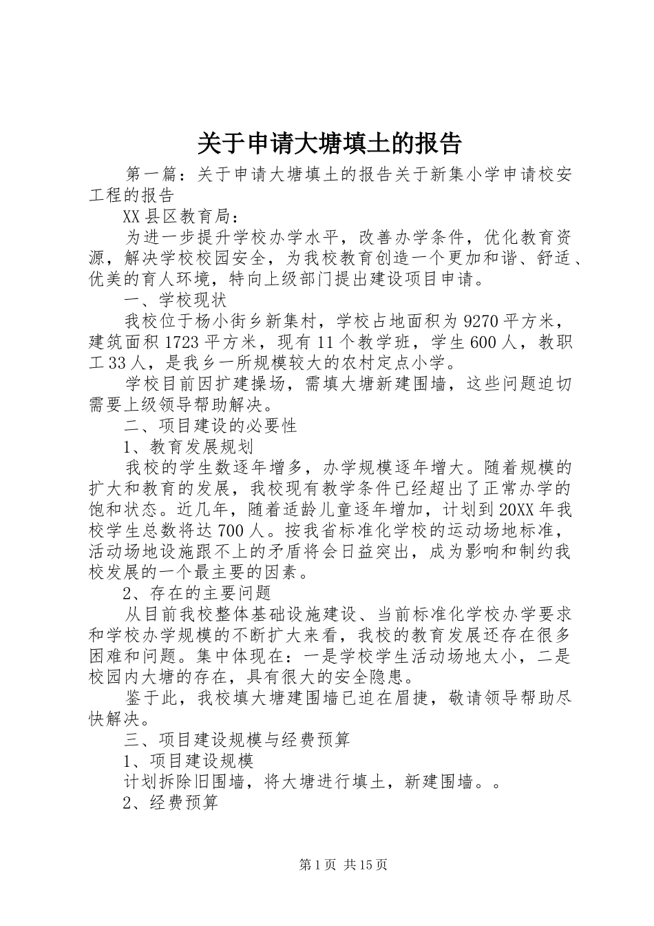 关于申请大塘填土的报告_第1页