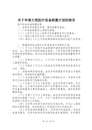 关于申请大型医疗设备购置计划的报告