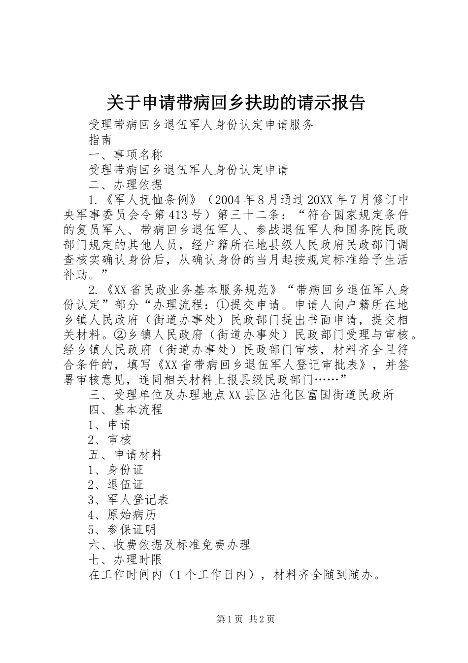 关于申请带病回乡扶助的请示报告_第1页