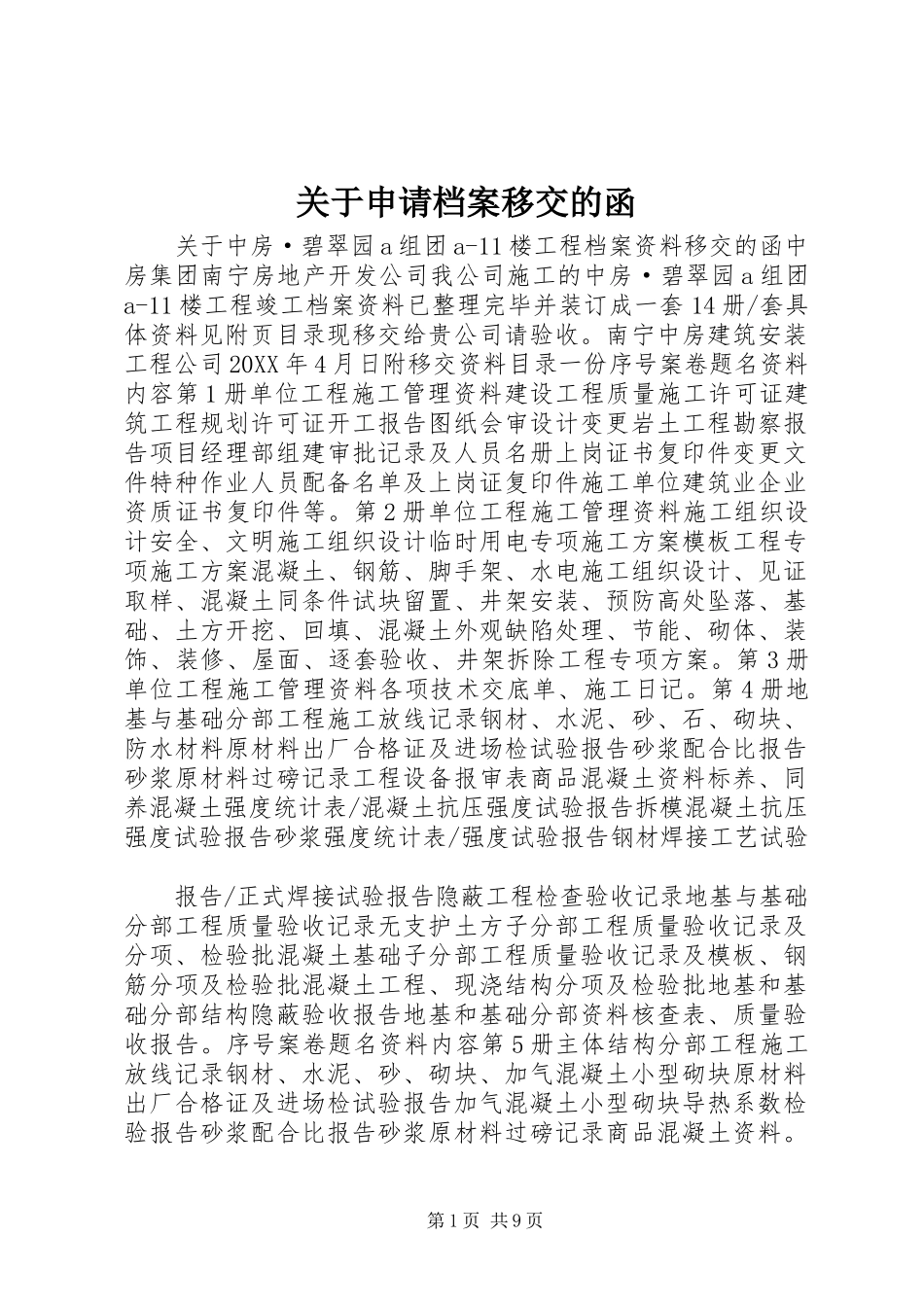 关于申请档案移交的函_第1页