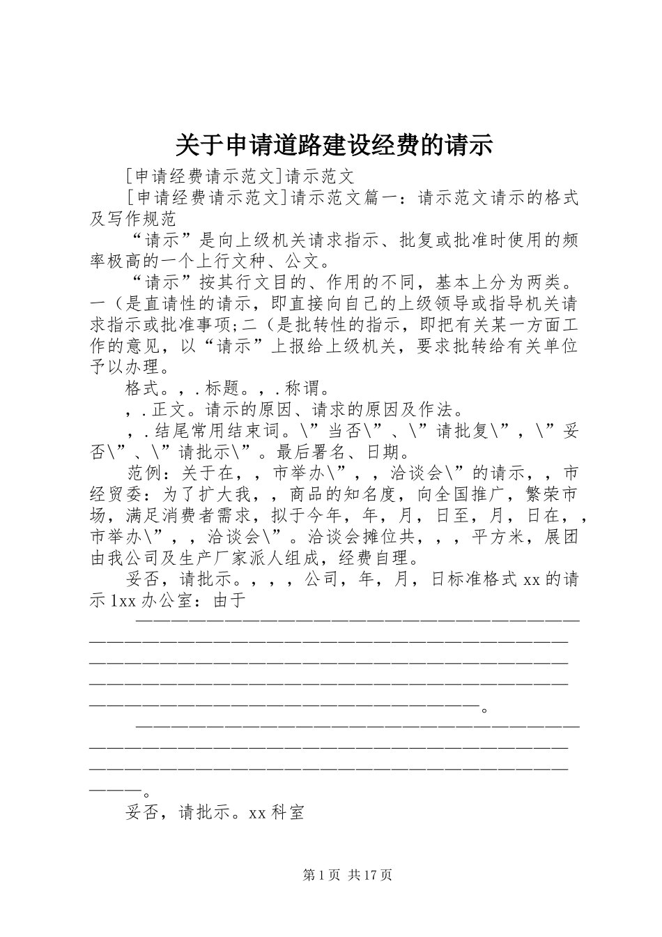 关于申请道路建设经费的请示_第1页