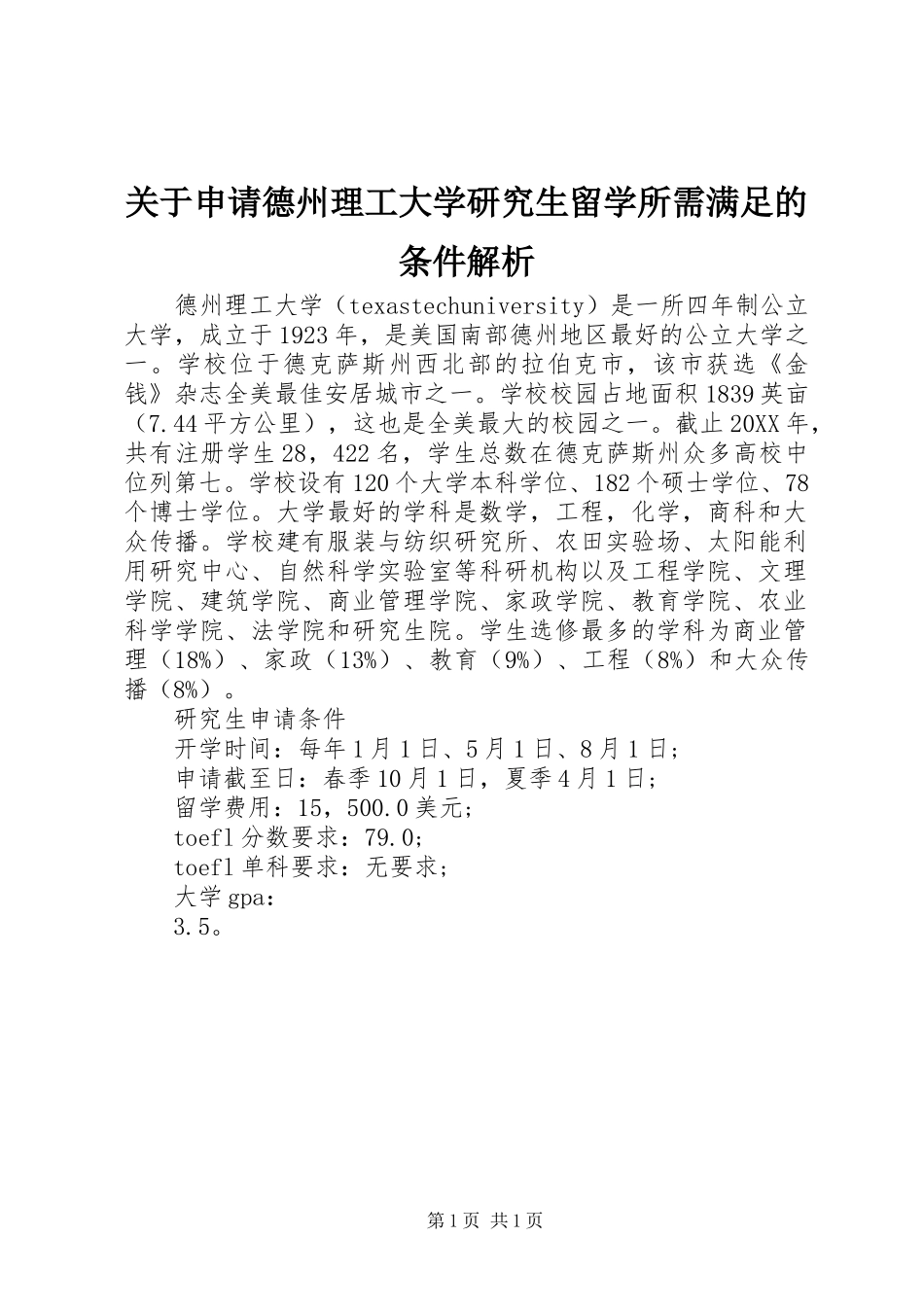 关于申请德州理工大学研究生留学所需满足的条件解析_第1页