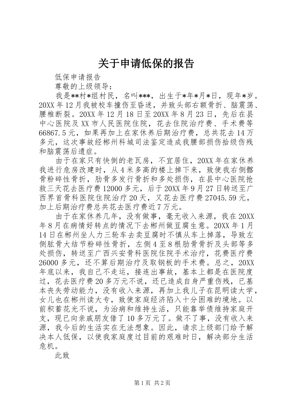 关于申请低保的报告_第1页