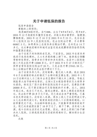 关于申请低保的报告
