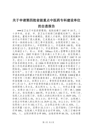 关于申请第四批省级重点中医药专科建设单位的自查报告