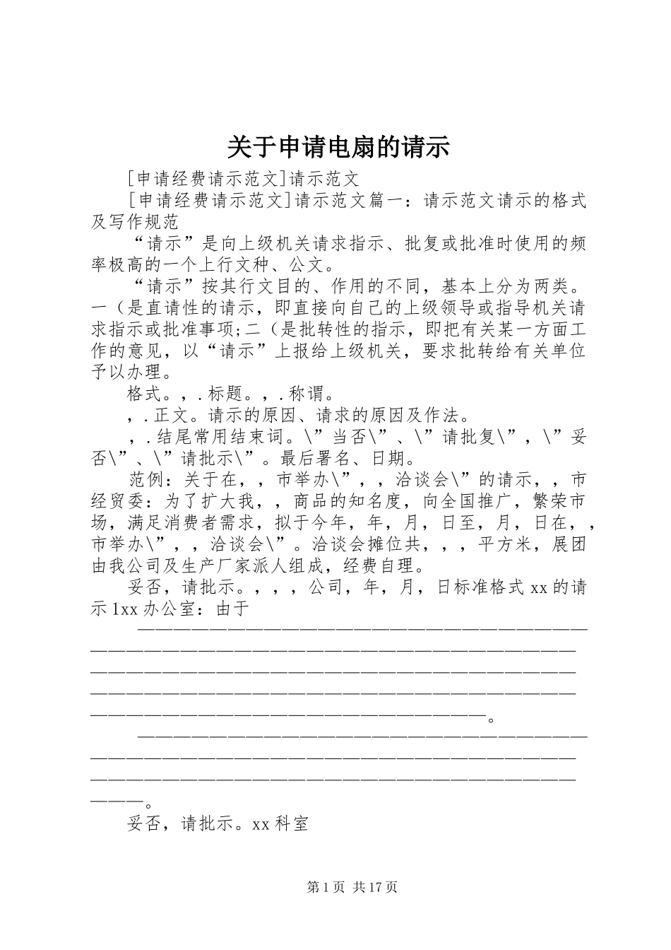 关于申请电扇的请示_第1页