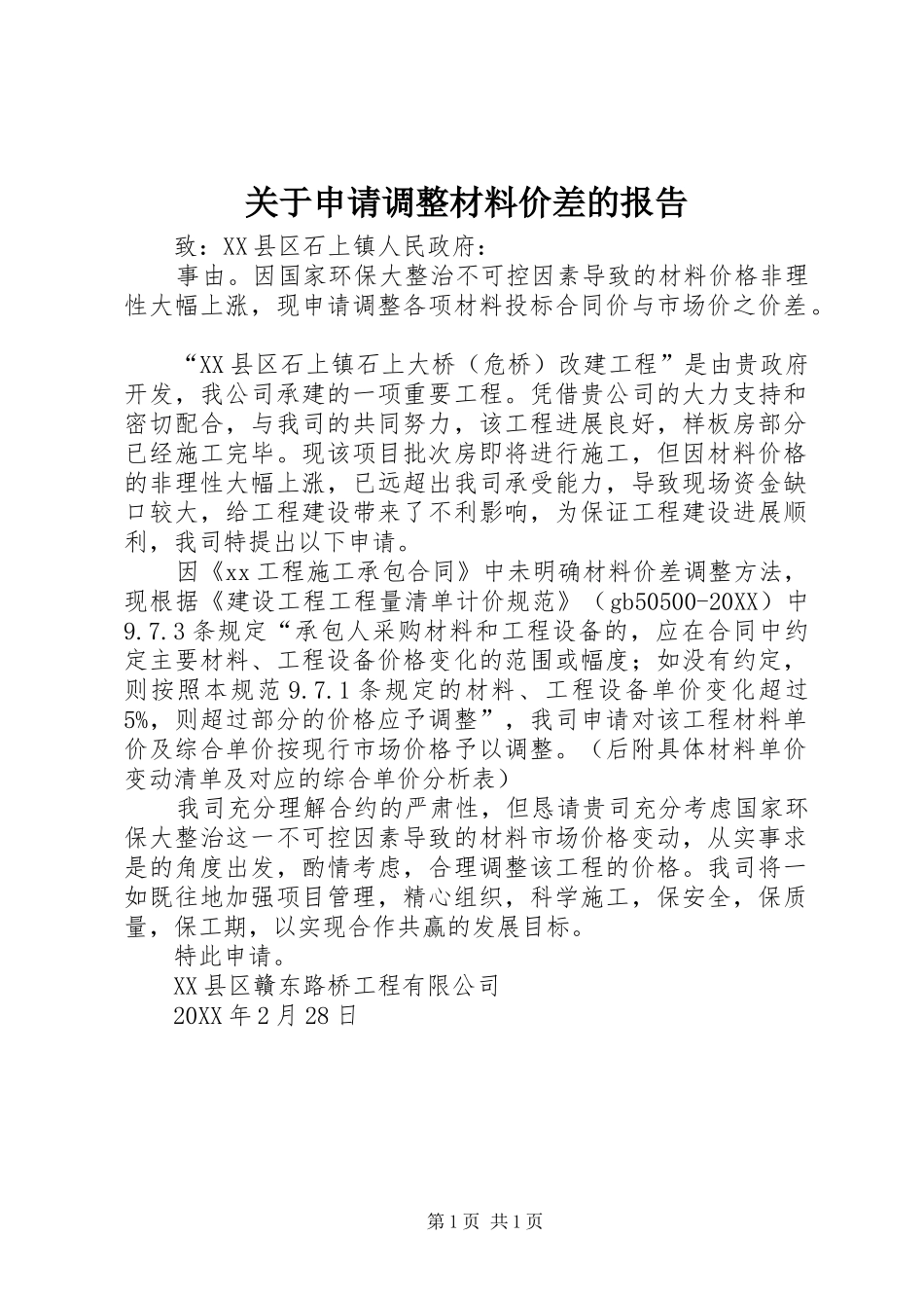 关于申请调整材料价差的报告_第1页