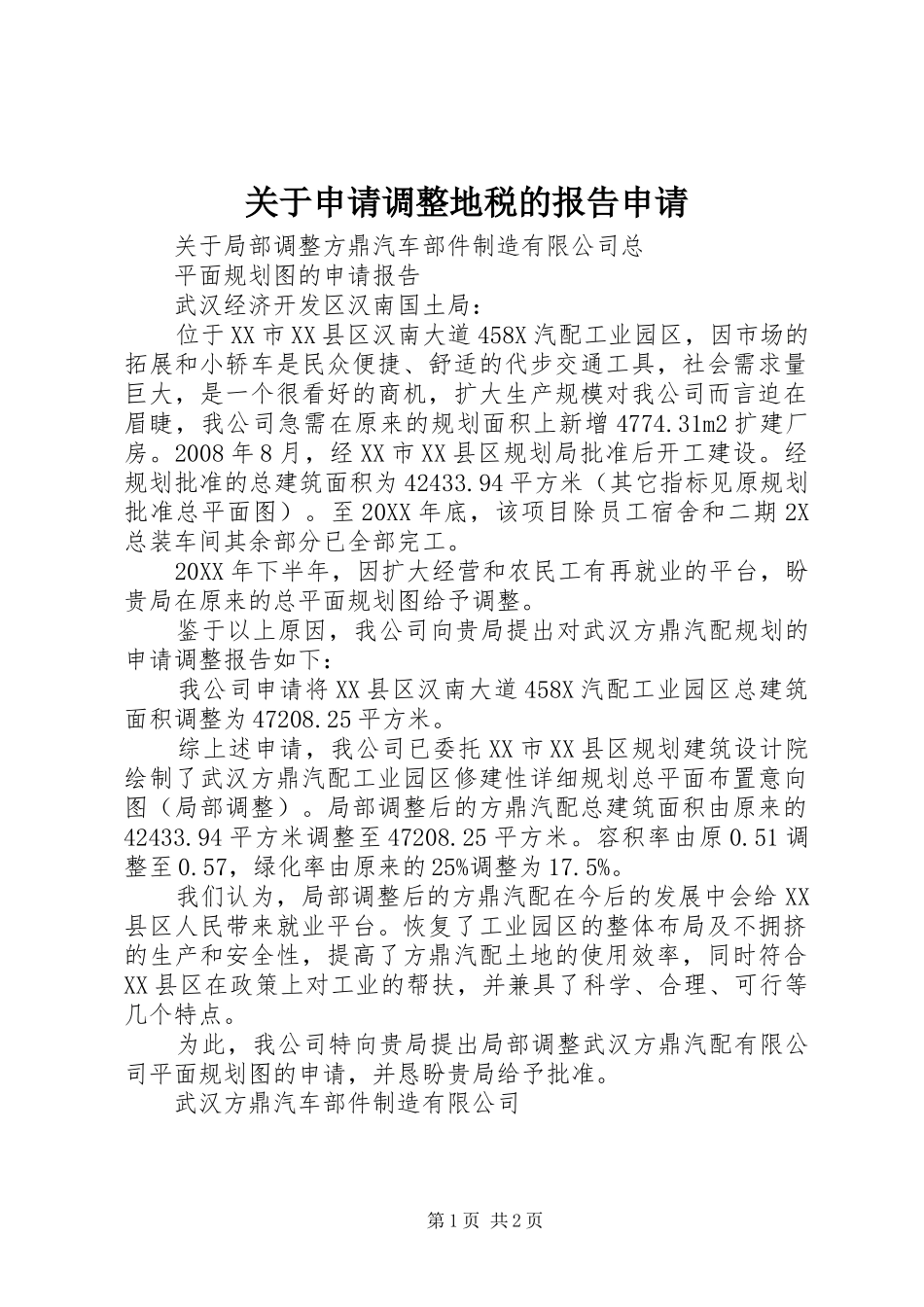 关于申请调整地税的报告申请_第1页