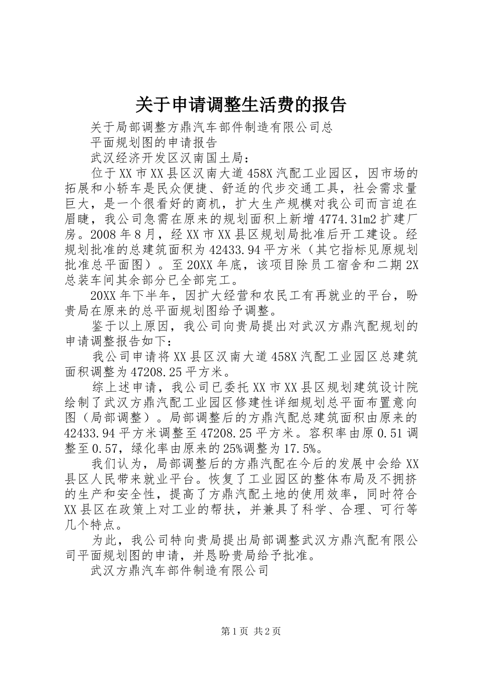 关于申请调整生活费的报告_第1页