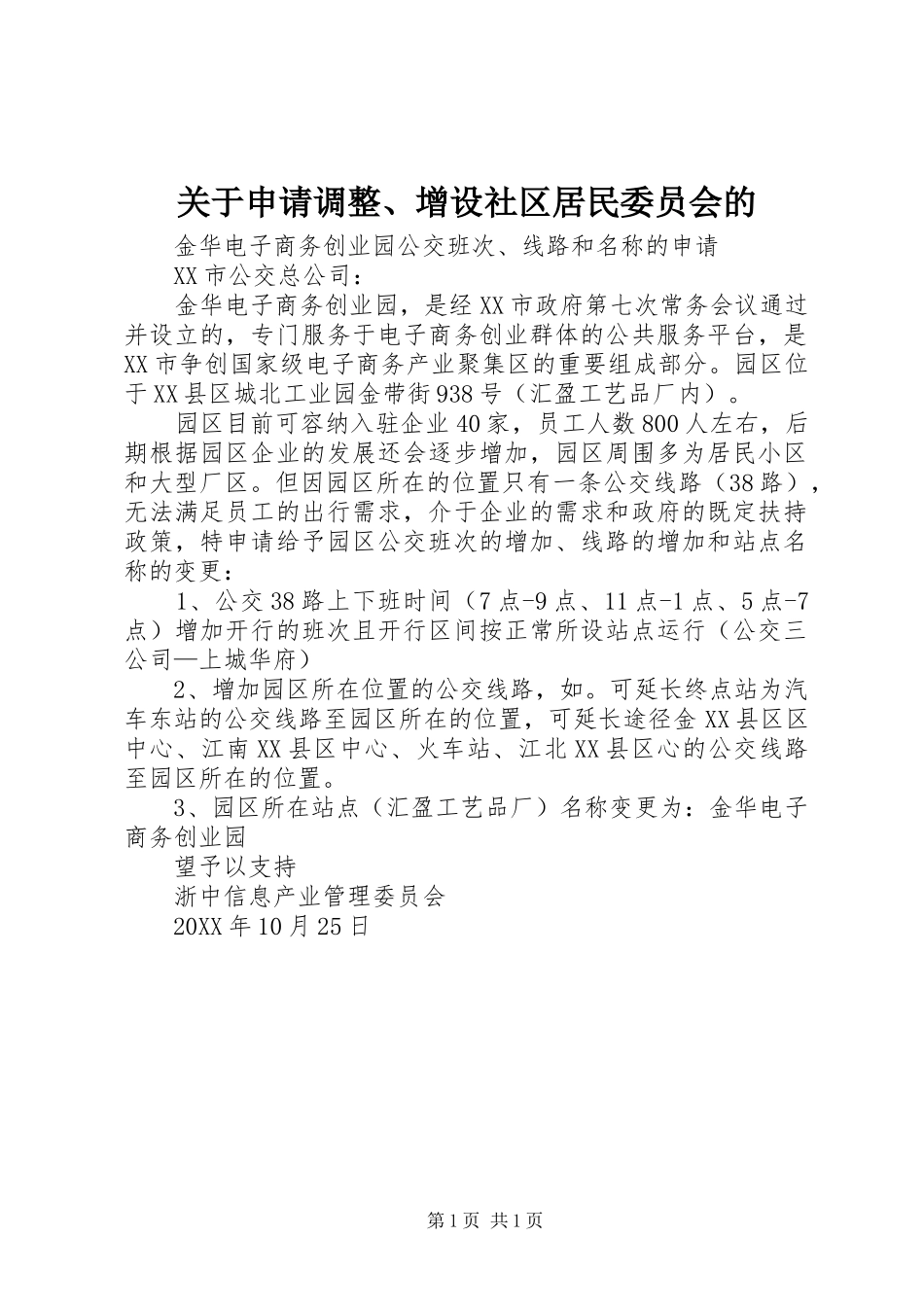 关于申请调整增设社区居民委员会的_第1页