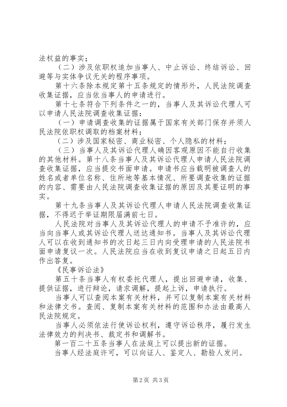 关于申请法院调查取证相关法律法规汇总_第2页