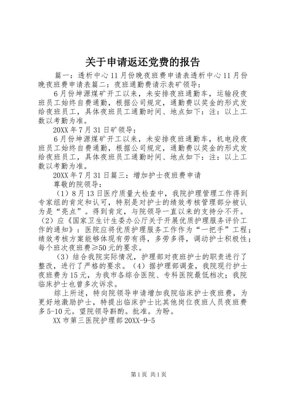 关于申请返还党费的报告_第1页