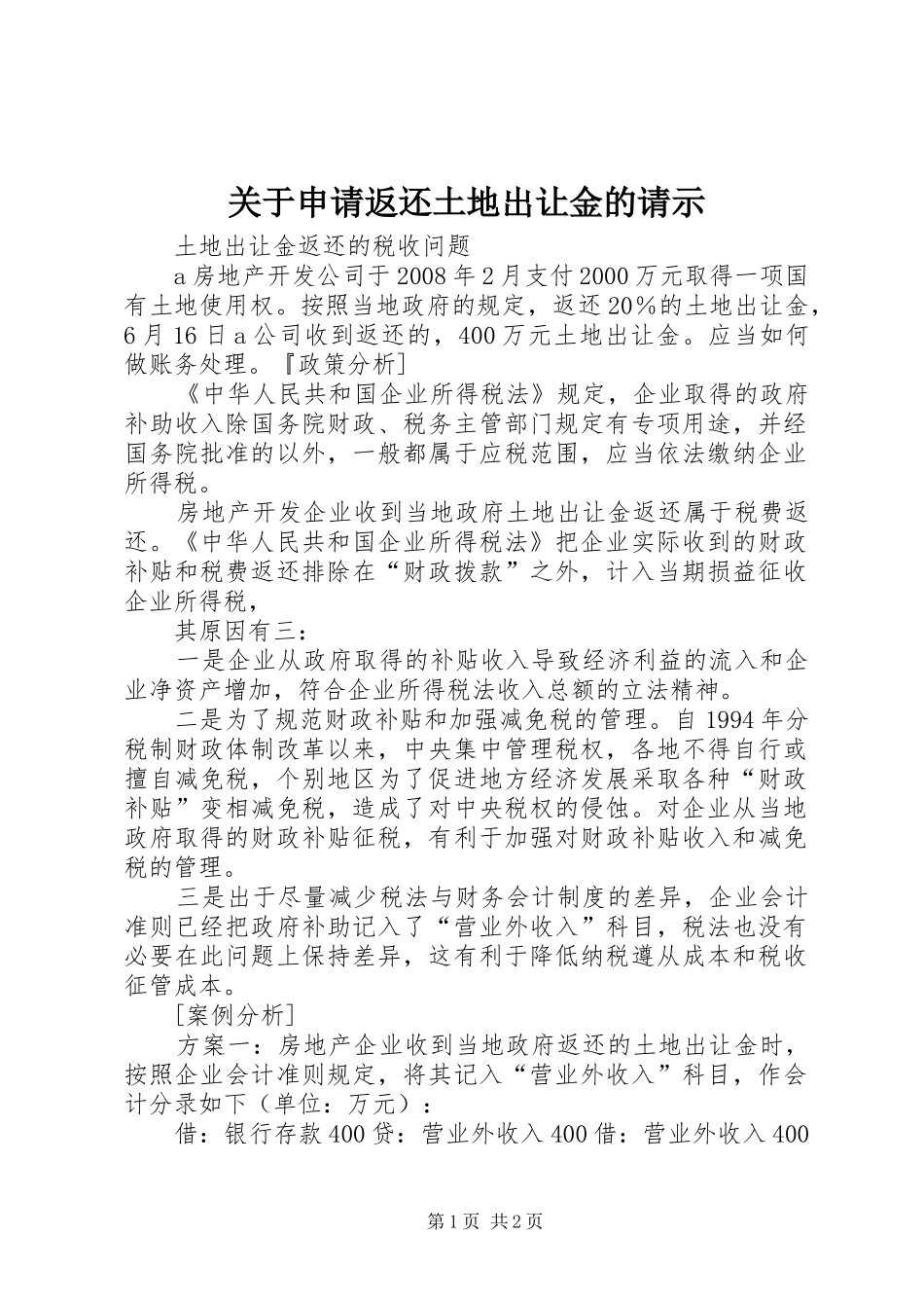 关于申请返还土地出让金的请示_第1页