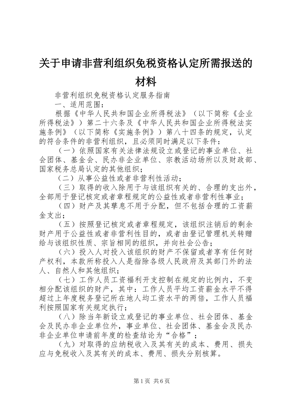 关于申请非营利组织免税资格认定所需报送的材料_第1页