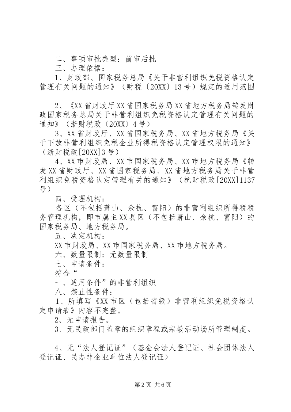 关于申请非营利组织免税资格认定所需报送的材料_第2页