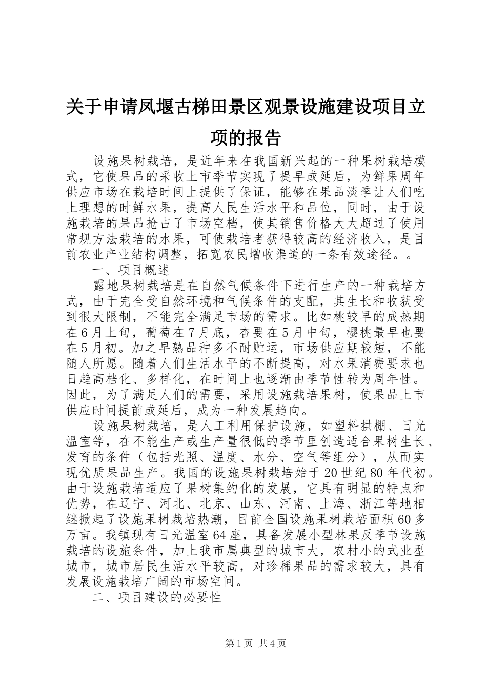 关于申请凤堰古梯田景区观景设施建设项目立项的报告_第1页
