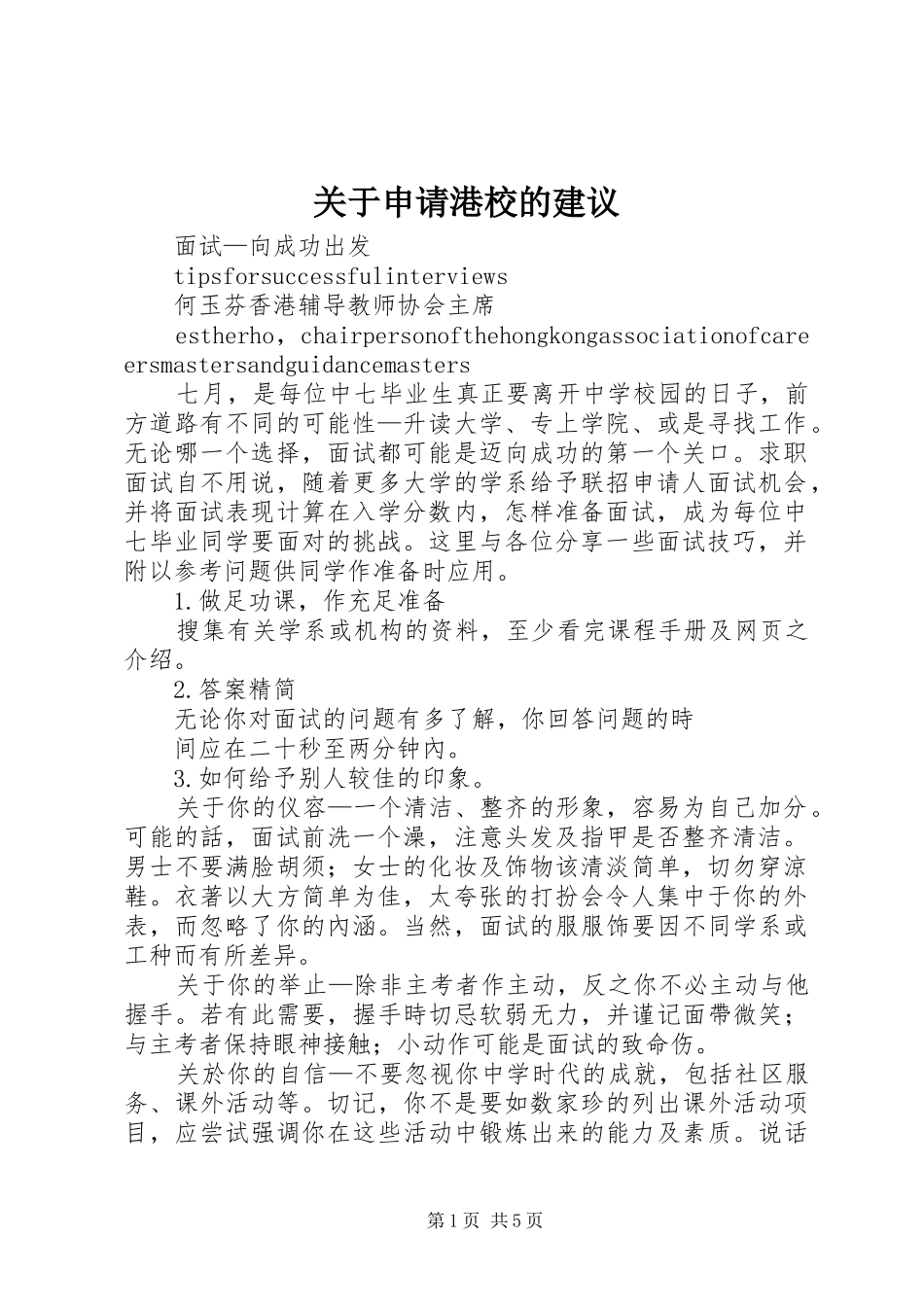 关于申请港校的建议_第1页