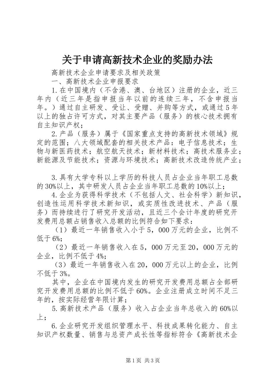 关于申请高新技术企业的奖励办法_第1页