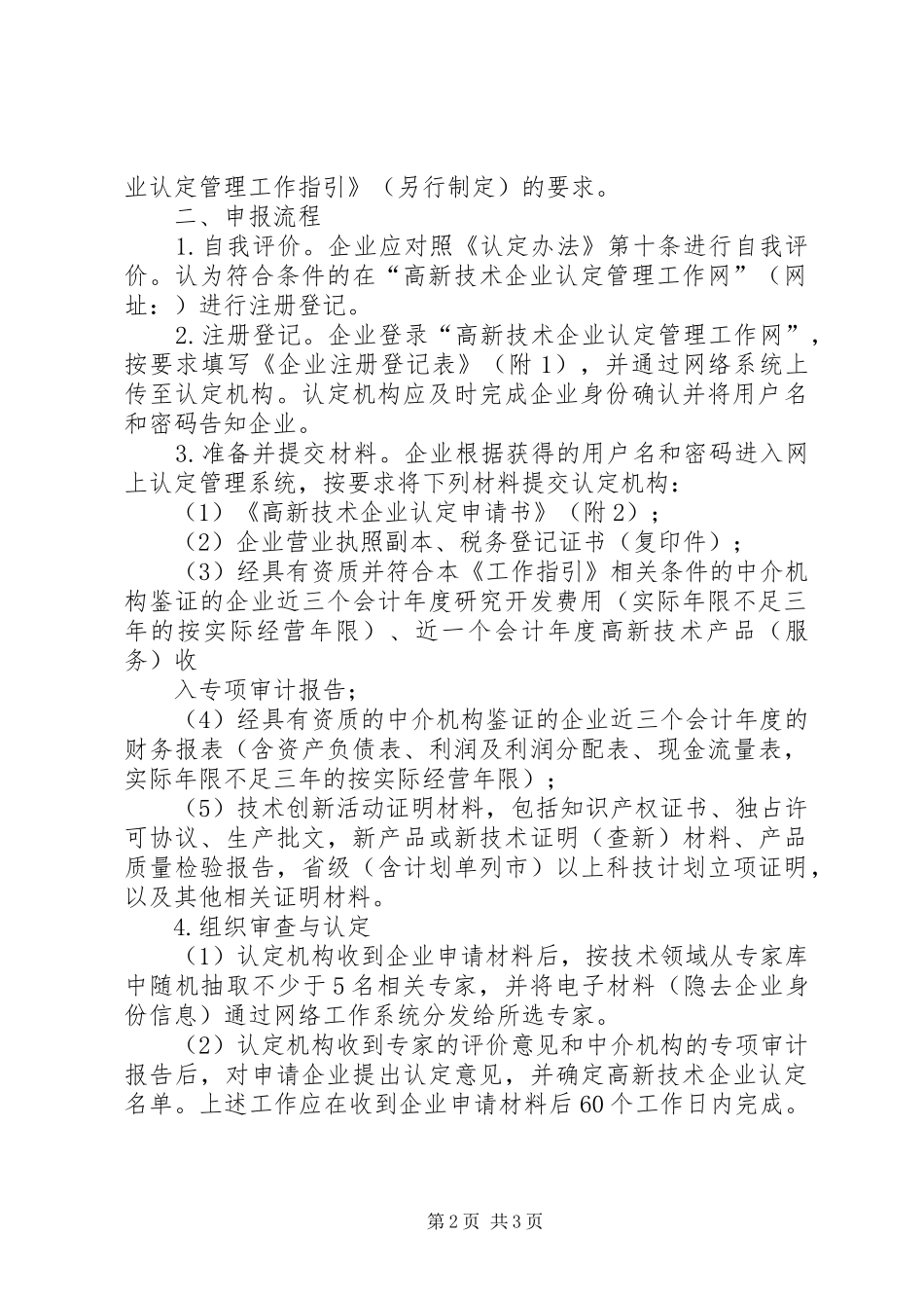 关于申请高新技术企业的奖励办法_第2页