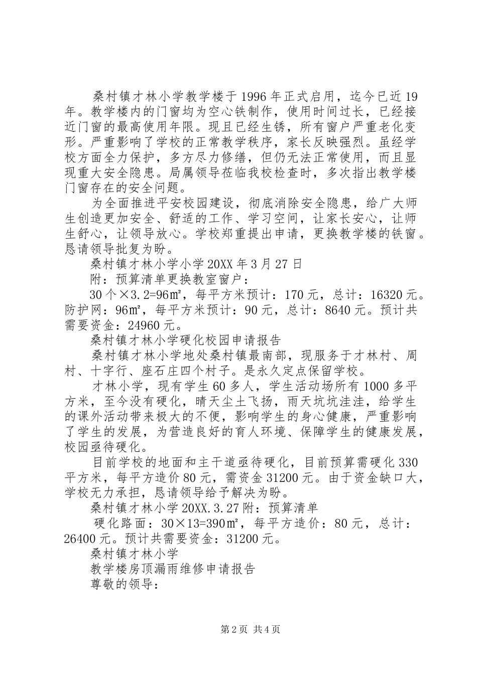 关于申请更换教学楼日光灯的报告_第2页