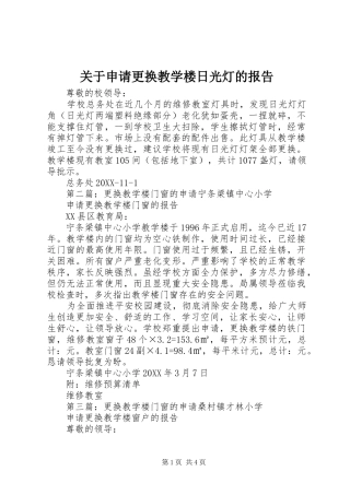 关于申请更换教学楼日光灯的报告