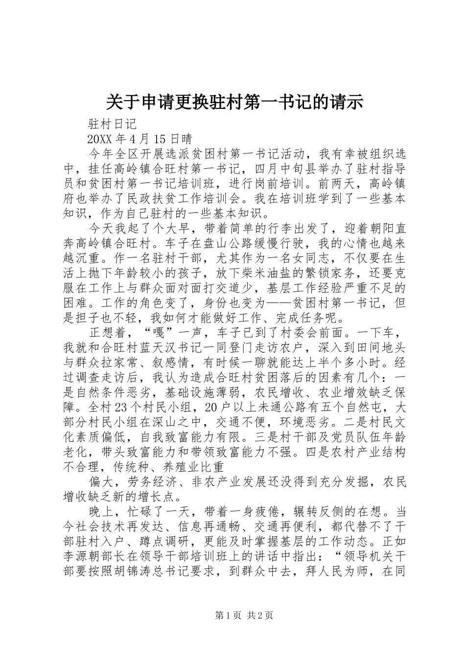 关于申请更换驻村第一书记的请示_第1页