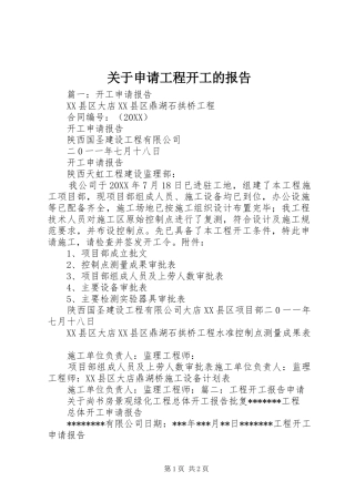 关于申请工程开工的报告